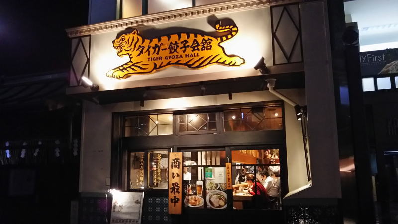 タイガー餃子会館 / 京都グルメガイド