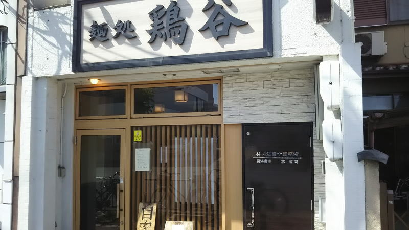 麺処 鶏谷1 / 京都 ブログ ガイド