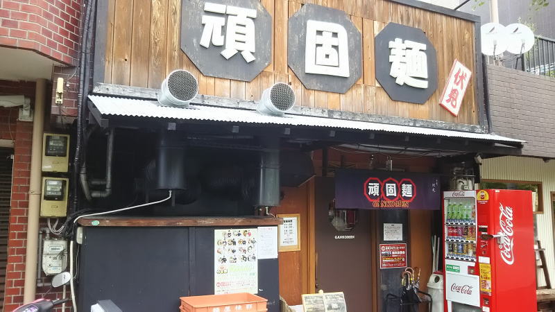 頑固麺1 / 京都 ブログ ガイド