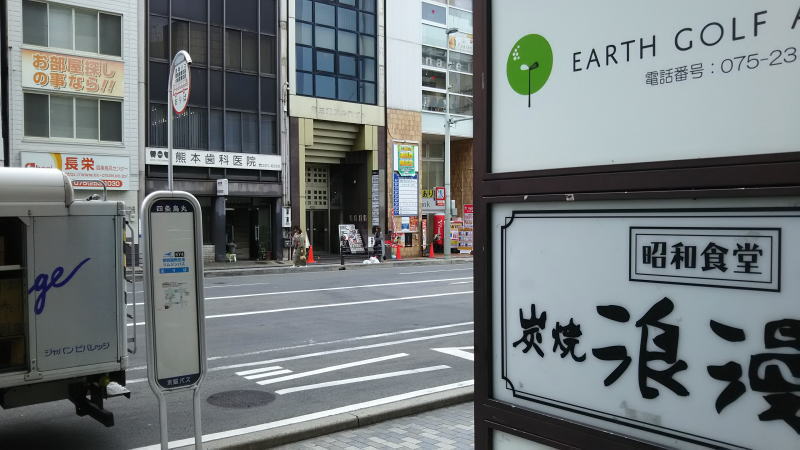 本日のおすすめ 四条烏丸店 / 京都グルメガイド