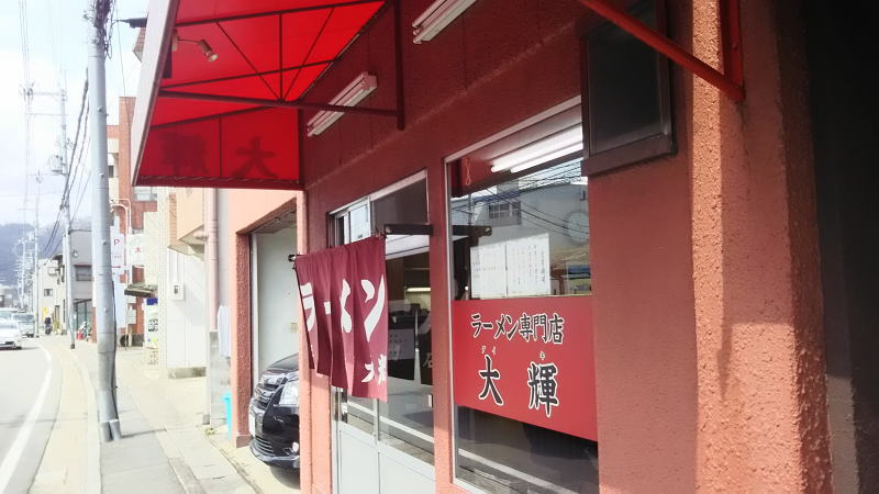 ラーメン専門店 大輝 / 京都グルメガイド