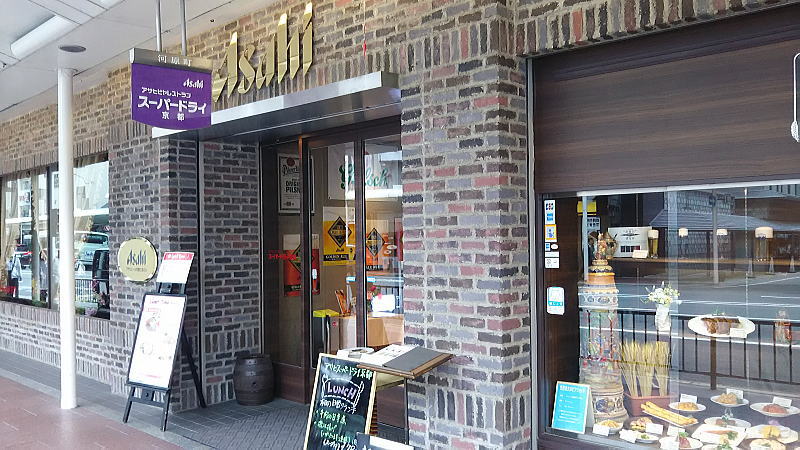 アサヒビアレストラン スーパードライ京都 / 京都グルメガイド