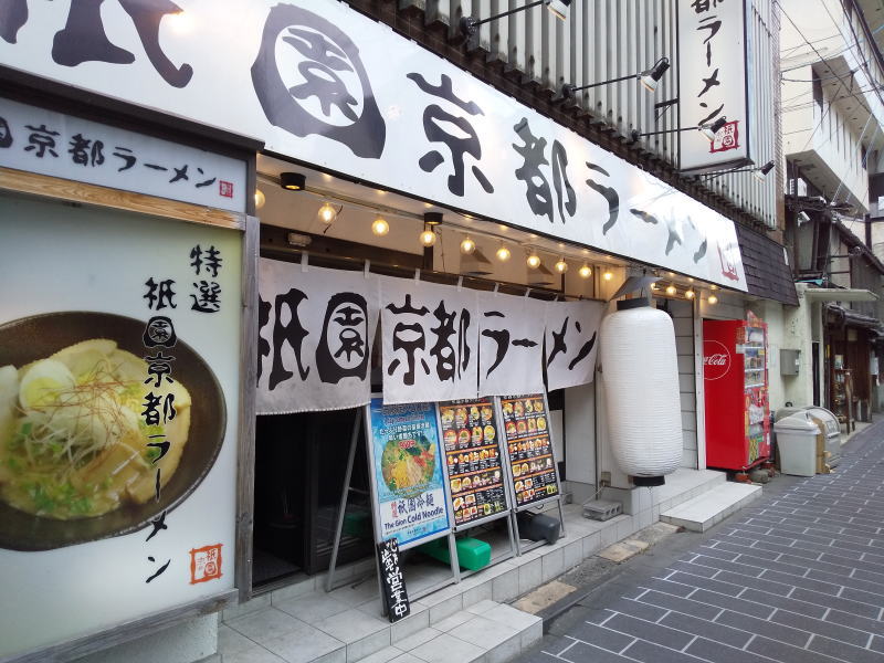 祇園京都ラーメン / 京都グルメガイド