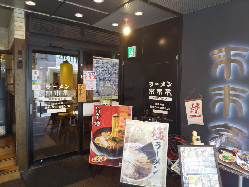 来来亭 河原町三条店 / 京都 グルメガイド