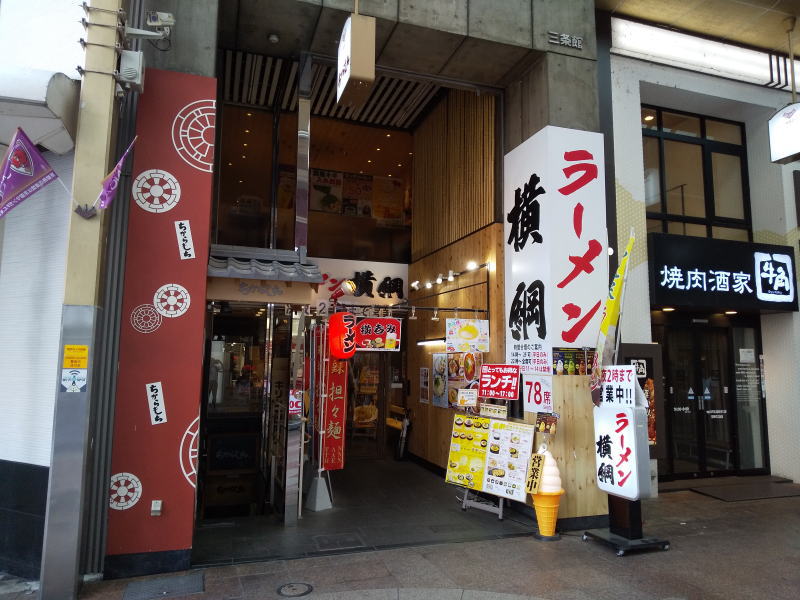 ラーメン横綱 三条河原町店 / 京都 ブログ ガイド