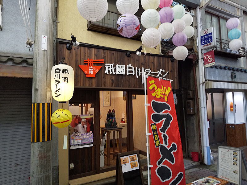 祇園白川ラーメン / 京都グルメガイド