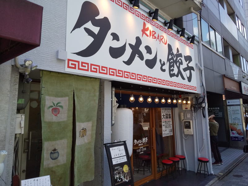 タンメンと餃子 KIBARU / 京都グルメガイド