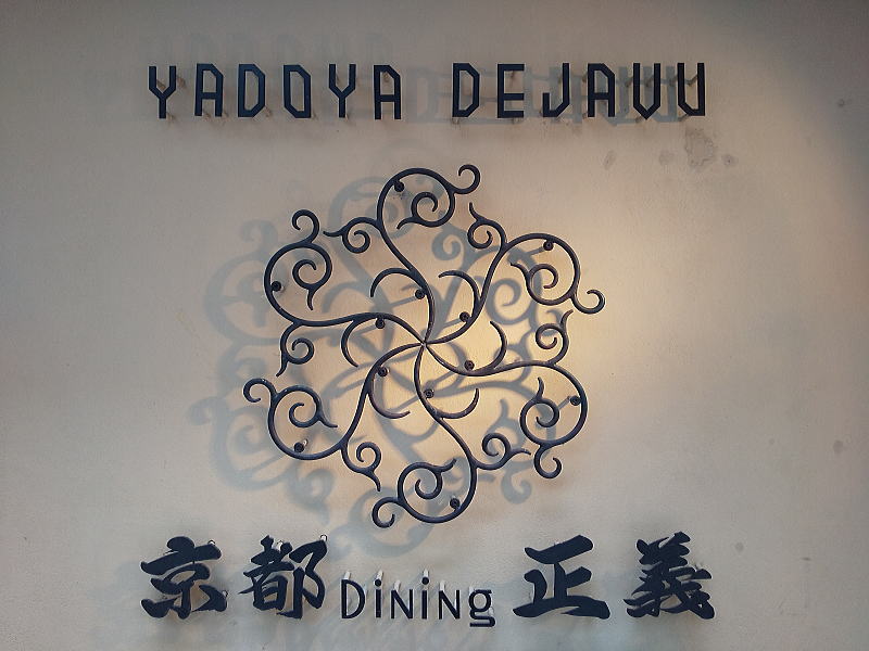 YADOYA DEJAVU 宿屋 デジャブ / 京都グルメガイド