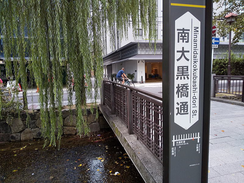 南大黒橋通 /京都 ブログ ガイド