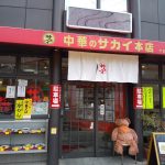 中華のサカイ 本店 / 京都グルメガイド