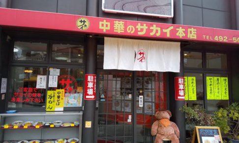 中華のサカイ 本店 / 京都グルメガイド