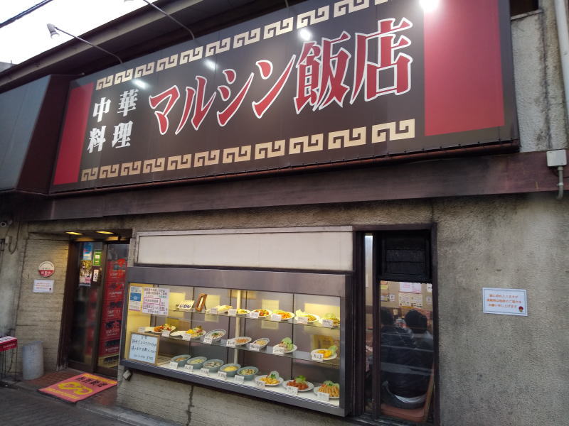 マルシン飯店 / 京都グルメガイド