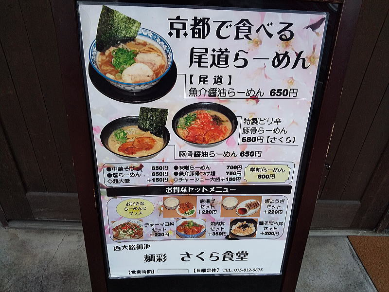 麺彩 さくら食堂 / 京都グルメガイド