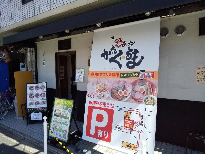 あいつのラーメンかたぐるま入口 / 京都グルメガイド