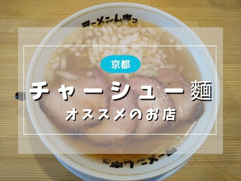 京都 チャーシュー麺 / 京都グルメガイド