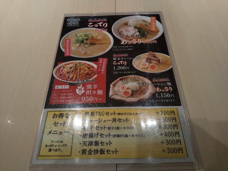 京都ラーメン 信長メニュー / 京都グルメガイド