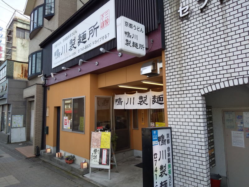 鴨川製麺所外観 / 京都グルメガイド