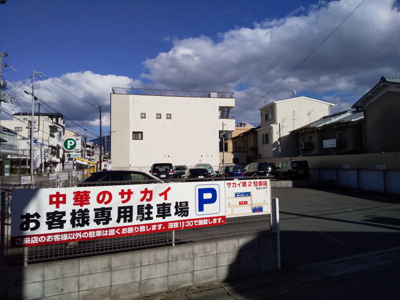 みその橋サカイ駐車場 / 京都グルメガイド