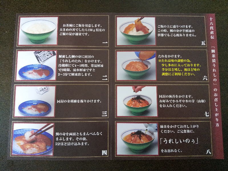 鯛茶漬うれしの作り方 / 京都グルメガイド