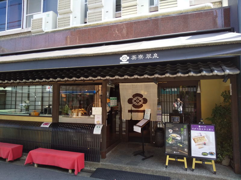 茶寮 翠泉 高辻本店 / 京都グルメガイド