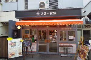 洋食惣菜 スター食堂 / 京都グルメガイド