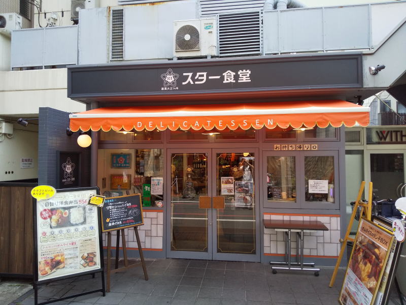洋食惣菜 スター食堂 / 京都グルメガイド