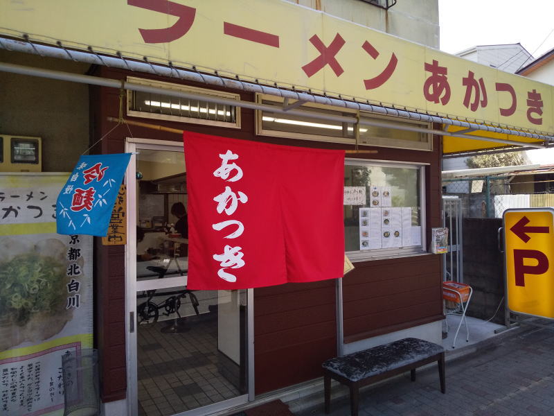 ラーメン あかつき / 京都グルメガイド