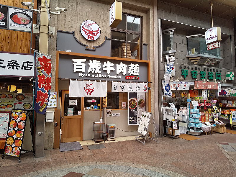 百歳牛肉麺 三条河原町店 / 京都グルメガイド