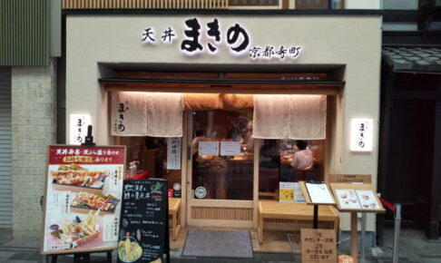 天丼まきの 京都寺町店 / 京都グルメガイド