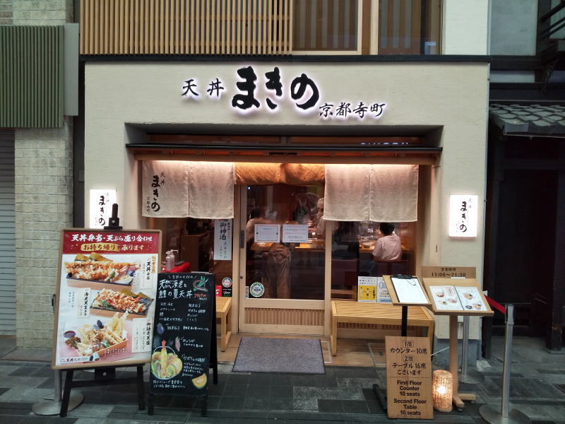 天丼まきの 京都寺町店 / 京都グルメガイド