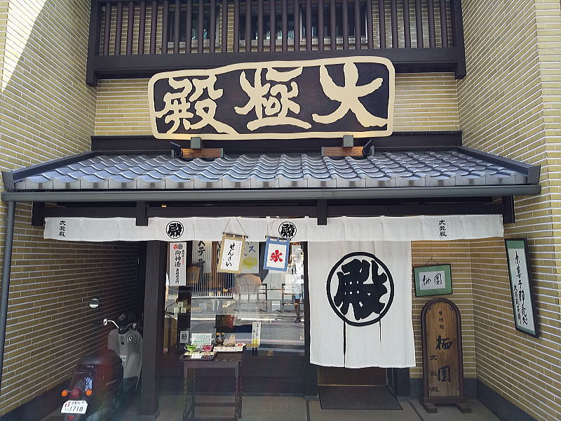 大極殿本舗 本店 / 京都グルメガイド