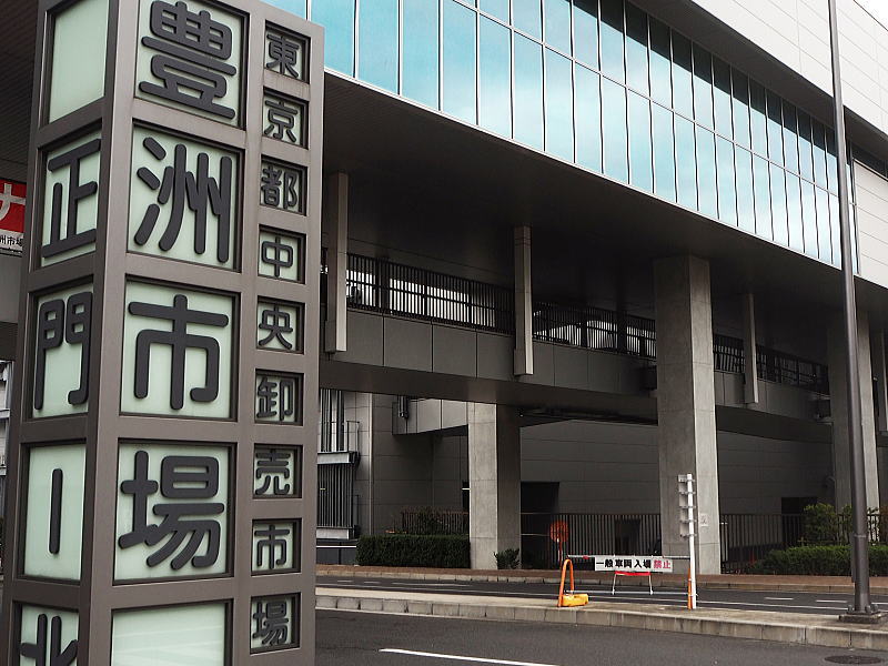 豊洲市場 / 京都グルメガイド