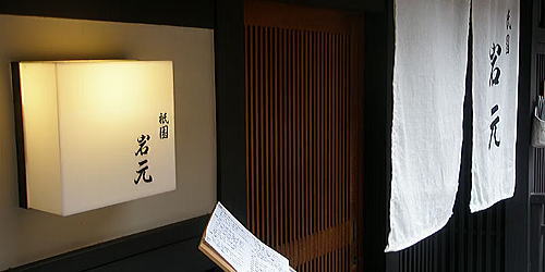 祇園 岩元