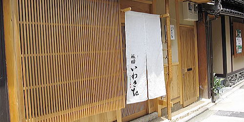 祇園 いわさ起
