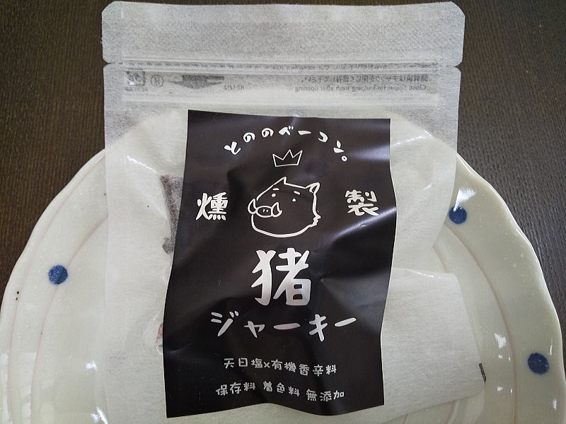 とののベーコン 燻製猪のジャーキー / 京都グルメガイド