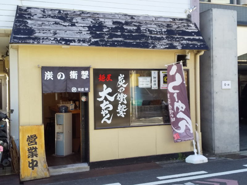 炭の衝撃 麺屋 大ちゃん / 京都グルメガイド