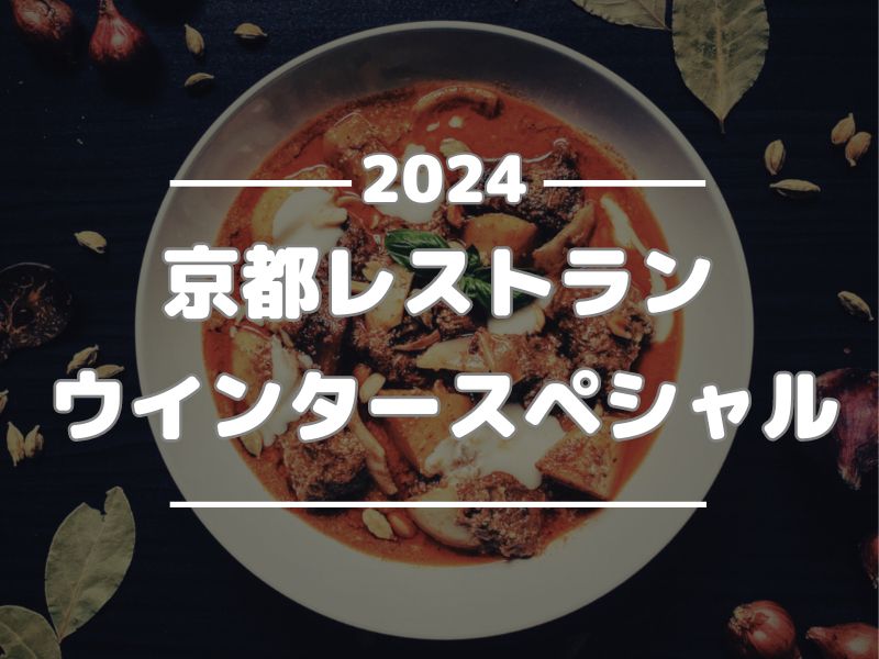 京都レストランウインタースペシャル2024 / 京都グルメ食べ歩きガイド