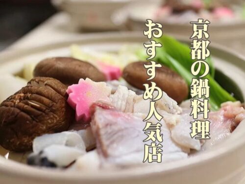 京都 鍋料理 / 京都グルメ食べ歩きガイド