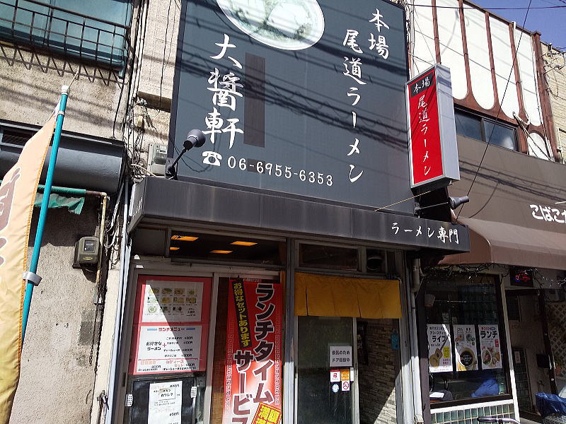 尾道ラーメン 大醤軒