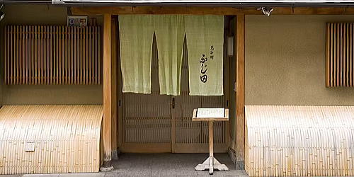 先斗町 ふじ田