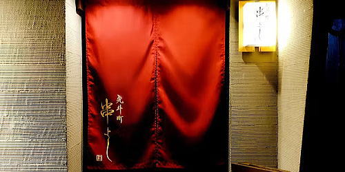 先斗町串よし