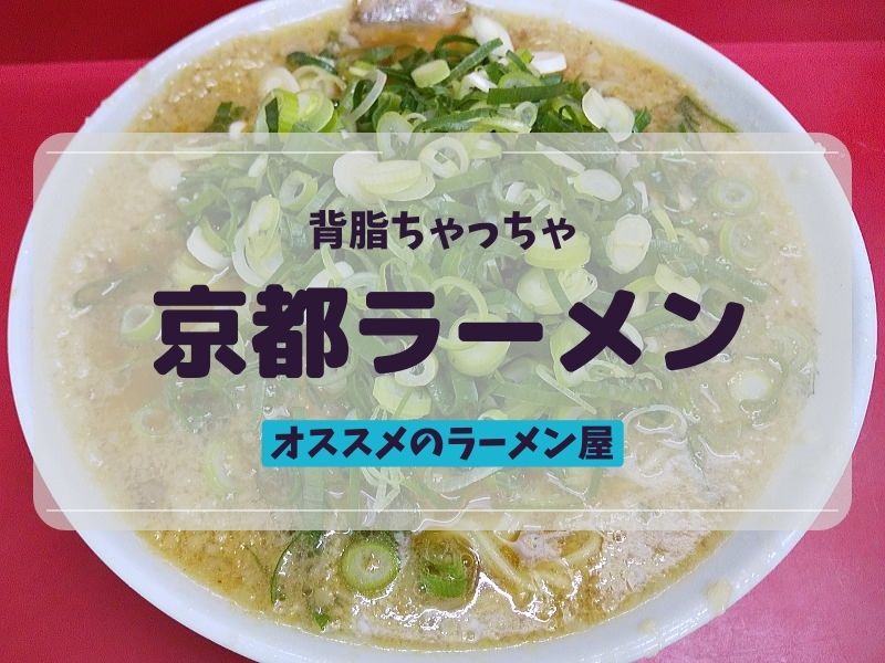 京都ラーメン おすすめ / 京都グルメガイド