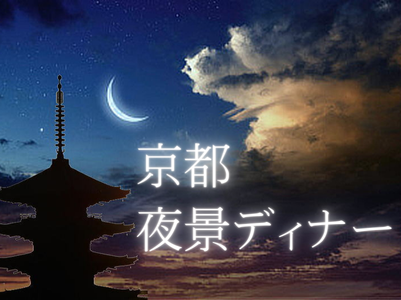 京都 夜景 ディナー / 京都グルメガイド