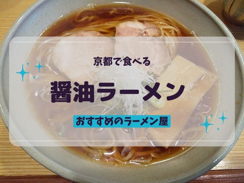 醤油ラーメン おすすめ / 京都グルメガイド