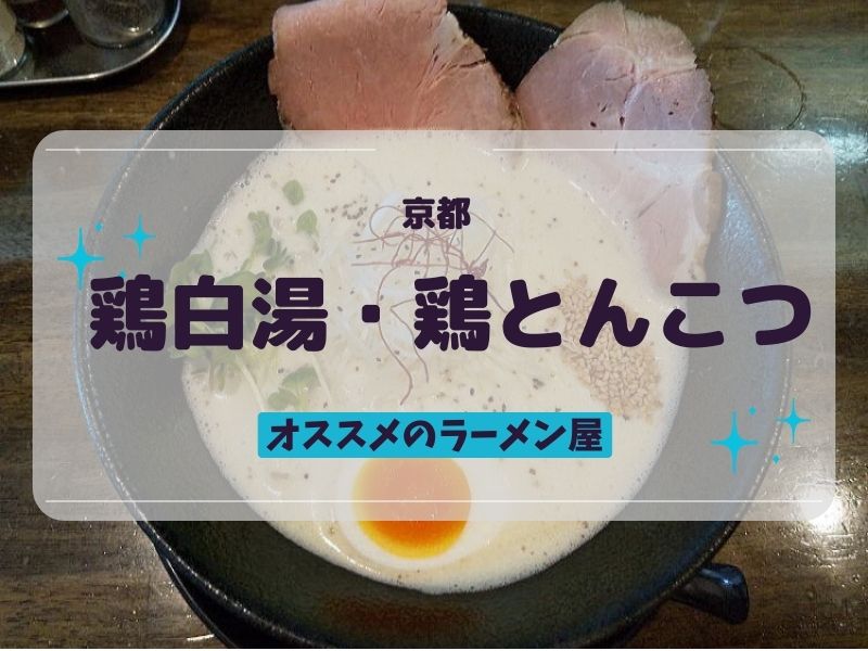 京都 鶏白湯・鶏とんこつ / 京都グルメガイド
