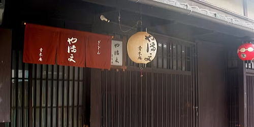 ぎをん や満文 青木庵