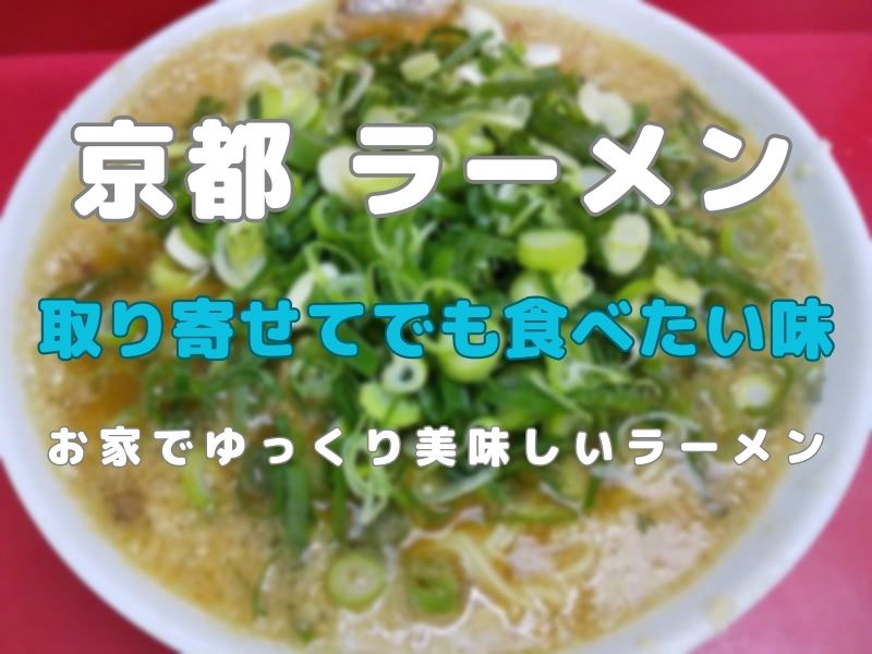 京都 ラーメン お土産 / 京都グルメガイド