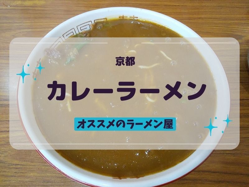 京都 カレーラーメン / 京都グルメガイド