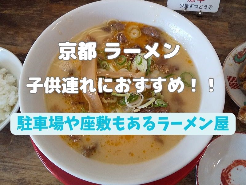 京都 ラーメン 子供連れ / 京都グルメガイド