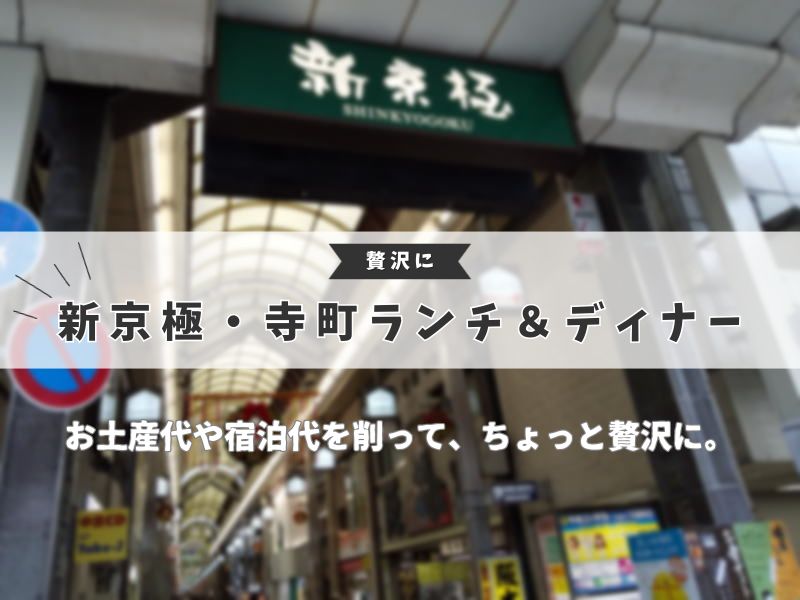 新京極・寺町 ランチ＆ディナー / 京都グルメ食べ歩きガイド